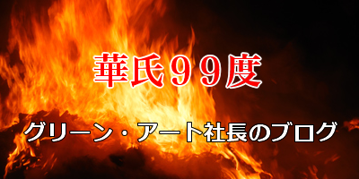 株式会社グリーン・アート松本社長雑記