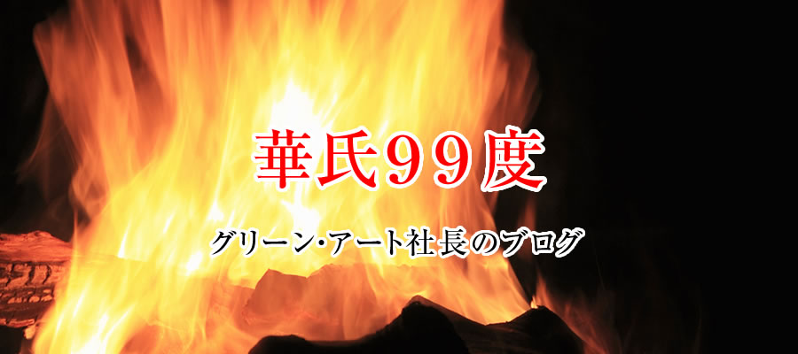 株式会社グリーン・アート松本社長雑記