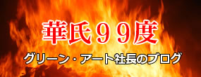 社長のブログ　華氏99度