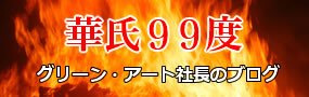 社長のブログ　華氏99度