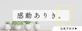 感動ありき。バナー